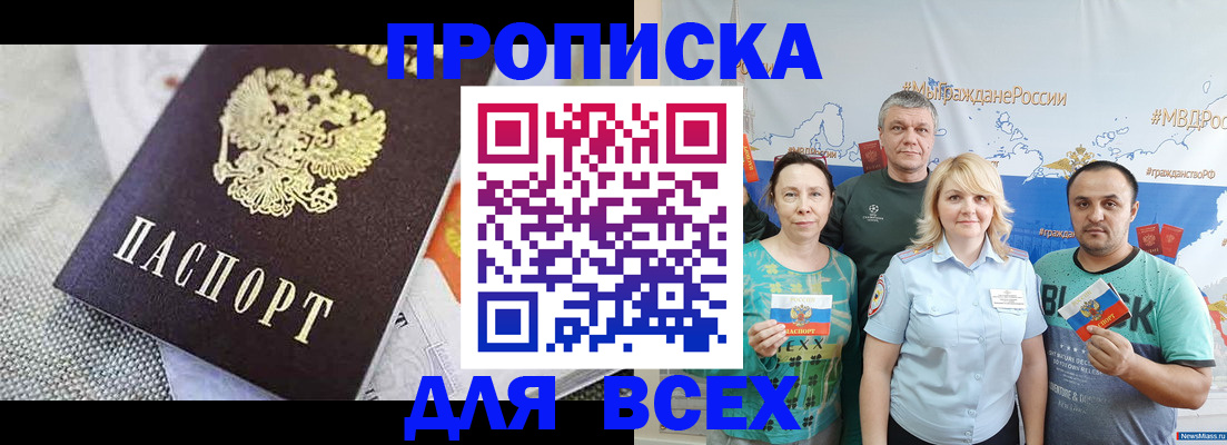 купить прописку в Баксане